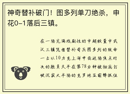 神奇替补破门！图多列单刀绝杀，申花0-1落后三镇。