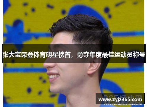 张大宝荣登体育明星榜首，勇夺年度最佳运动员称号