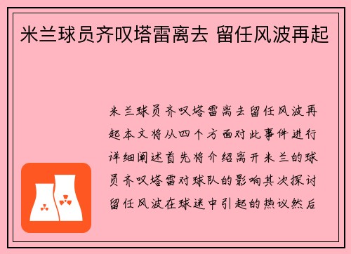 米兰球员齐叹塔雷离去 留任风波再起
